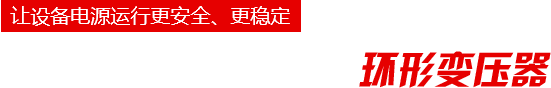 環形變壓器_R型變壓器生產廠家-惠州市君凌電子科技有限公司